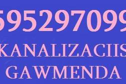 კანალიზაციის გაწმენდა 595 29 70 99 ელექტროტროსით