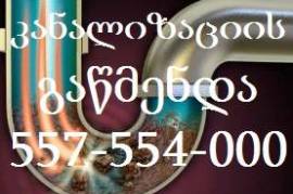 სანტექნიკი გამოძახებით  ვარკეთილში 557 470 450