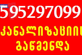 595297099კანალიზაციის გაწმენდა სახლის პირობებში ფა