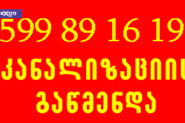 სანტექნიკა და სანტექნიკი გამოძახებით 599 89 16 19