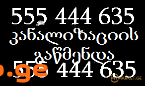 kanalizaciis gawmenda - კანალიზაციის გაწმენდა - თბ