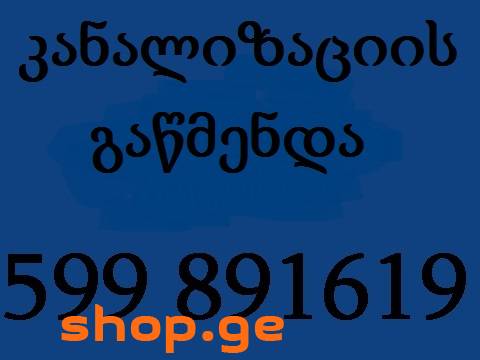 599891619 , სანტექნიკი ბინაზე გამოძახებით