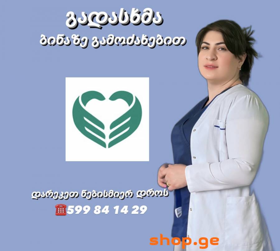 ექთანი გამოძახებით. გადასხმის გაკეთება