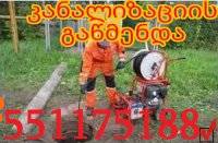 551-17-51-88 კანალიზაციის გაწმენდა და ჭის გაწმენდა
