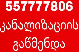 557-77-78-06 კანალიზაციის , უნიტაზის  გაწმენდა 
