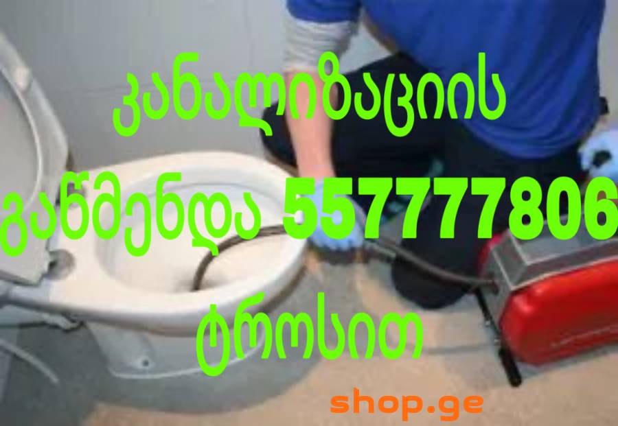 557-77-78-06 კანალიზაციის , უნიტაზის გაწმენდა