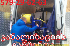 სანტექნიკი579-29-62-63 კანალიზაციის ჭის გაწმენდა ,