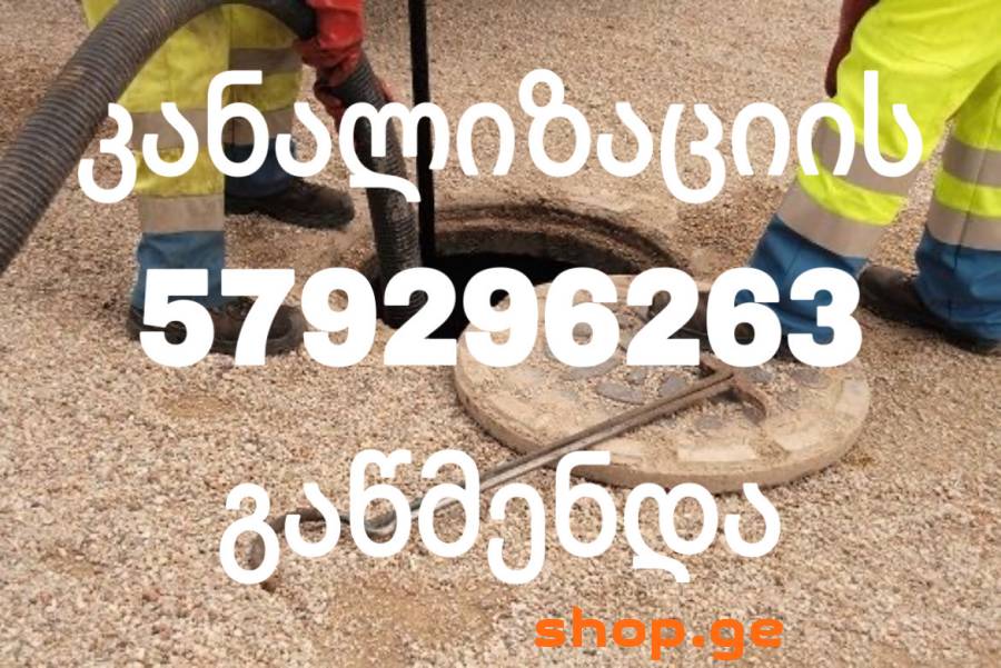 სანტექნიკი579-29-62-63 კანალიზაციის ჭის გაწმენდა ,