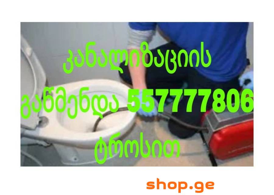 |557-77-78-06 | კანალიზაციის გაწმენდა