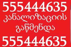 santeqnika gamodzaxebit / სანტექნიკა გამოძახებით
