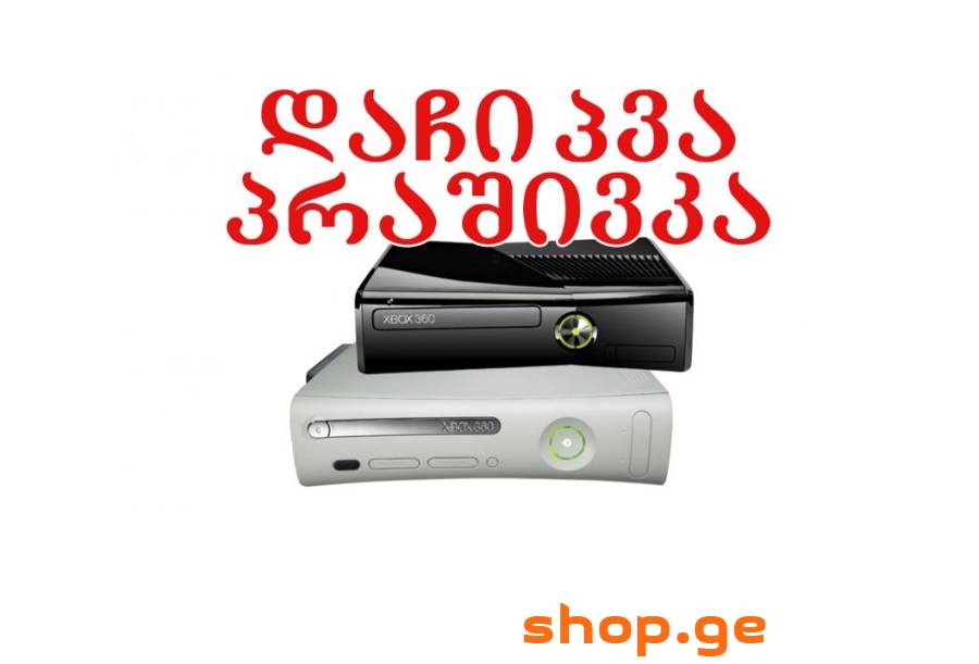 XBOX 360 დაჩიპვა , პრაშივკა გარანტიიდ + საჩუქრები