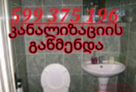 599-37-51-96 კანალიზაციის გაწმენდა ელექტროტროსი
