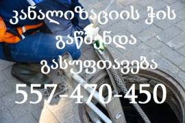 KANALIZACIIS GAWMENDA  557470450