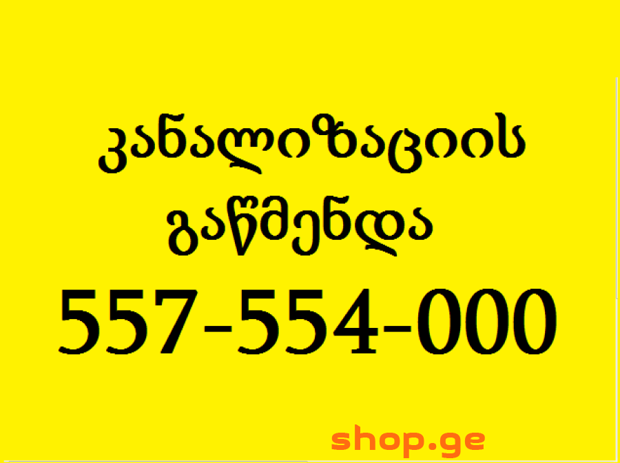 სანტექნიკი კანალიზაციების გაწმენდა |557554000|