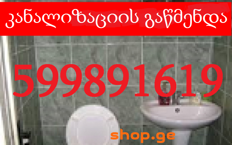 სანტექნიკა გამოძახებით ვაჟაფშაველაზე 599 89 16 19