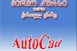  AutoCad-ის ვიდეოკურსი ქართულ ენაზე!
