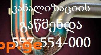 KANALIZACIIS GAWMENDVA 557554000