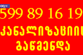 სანტექნიკა გამოძახებით მხოლოდ გაწმენდა 599891619