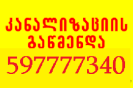 597777340 , სანტექნიკა გამოძახებით მხოლოდ გაწმენდა