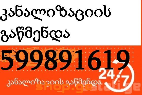 სანტექნიკა გამოძახებით ტელე : 599 89 16 19