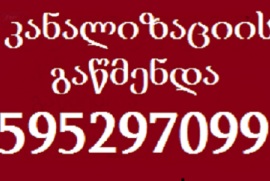 სანტექნიკა გამოძახებით დარეკეთ : 595 29 70 99