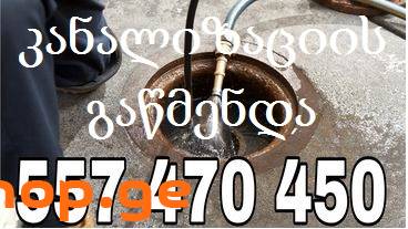 გაჭედილი კანალიზაციის გაწმენდა საბურთალოზე