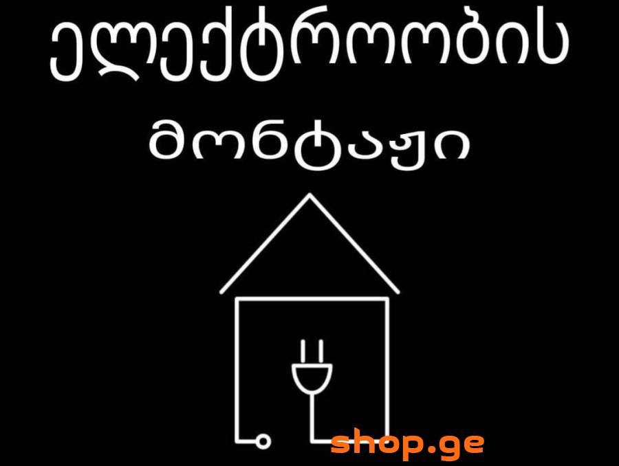 ელექტრიკი გამოძახებით