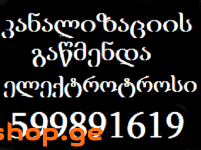 კანალიზაციის გაწმენდა ფასი 599 89 16 19