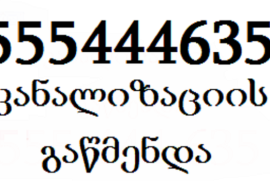 555 444 635 , სანტექნიკა გამოძახებით 24 საათი