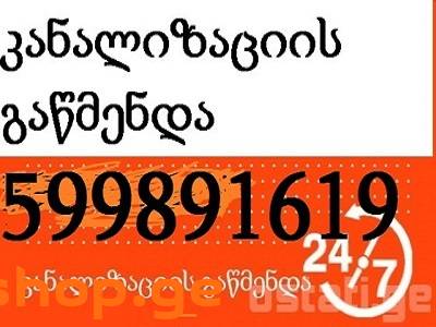 599891619 , kanalizaciis gawmenda