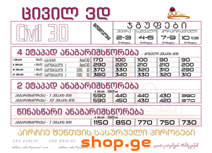 Civil 3D- ცივილ 3დ კურსი