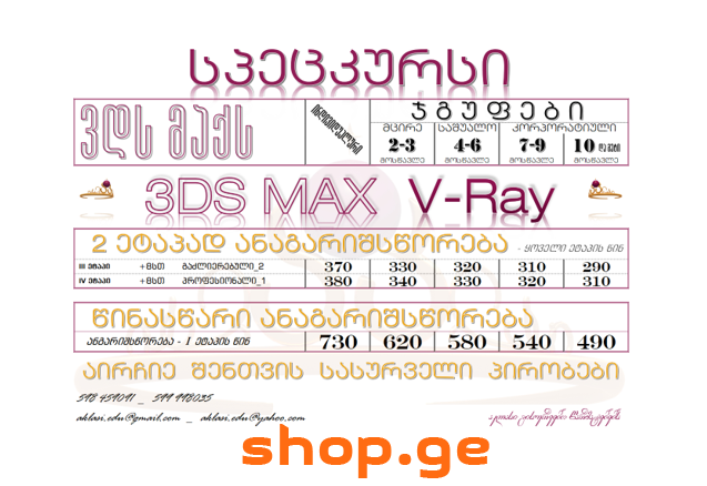 სპეცკურსი 3დს მაქს - 3DS MAX V-Ray