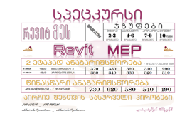 რევიტ მეს - Revit MEP 