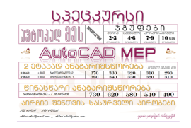 ავტოკად მეს - AutoCAD MEP 
