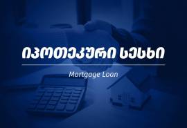 გრძელვადიანი იპოთეკური სესხი 10 წლამდე ვადით ერთ დ