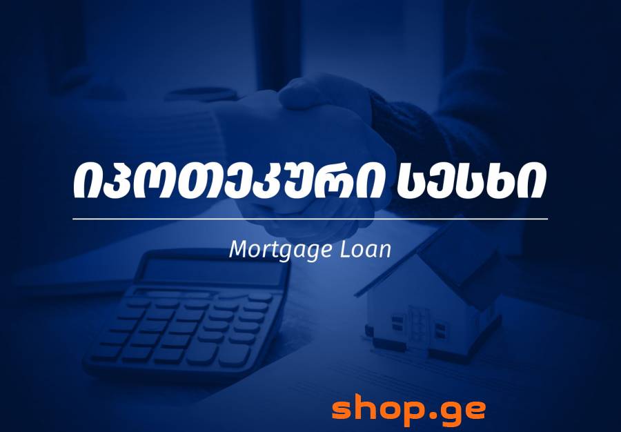 გრძელვადიანი იპოთეკური სესხი 10 წლამდე ვადით