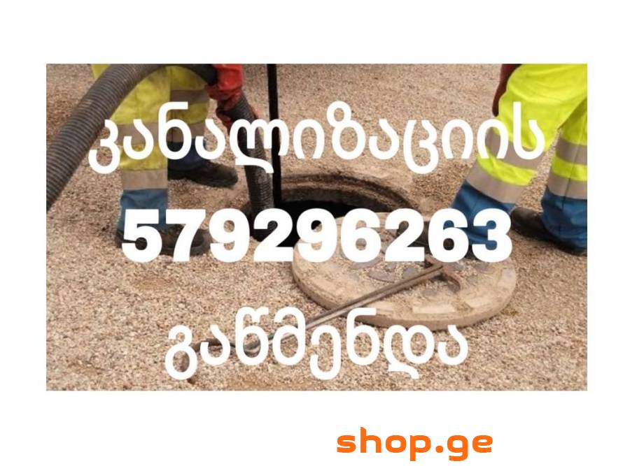 579296263 სანტექნიკი კანალიზაციის გაწმენდა