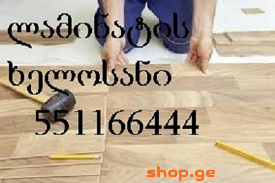 551166444 ლამინატის დაგება ფასი ლამინატის ხელოსანი
