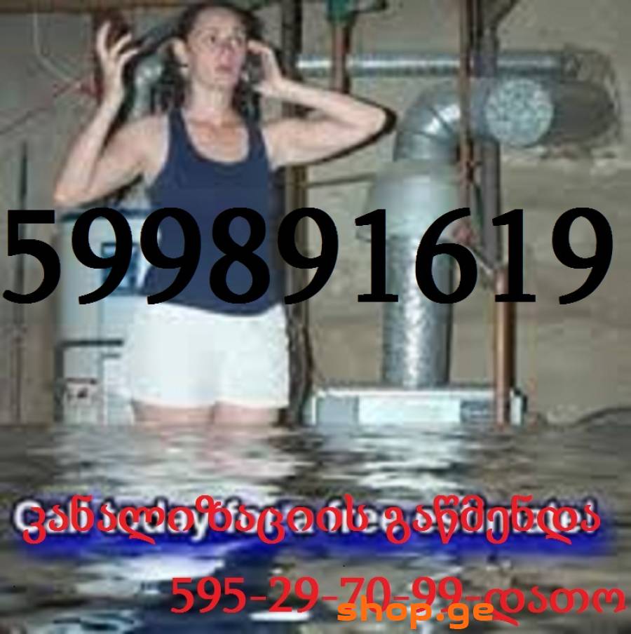 KANALIZACIIS GAWMENDA WNEVIT TBILISSHI , 599891619