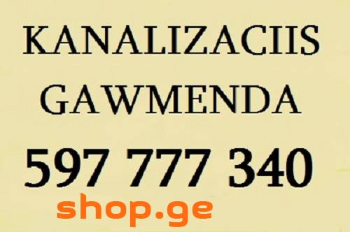 სანტექნიკა გამოძახებით / SANTEQNIKA GAMODZAXEBIT