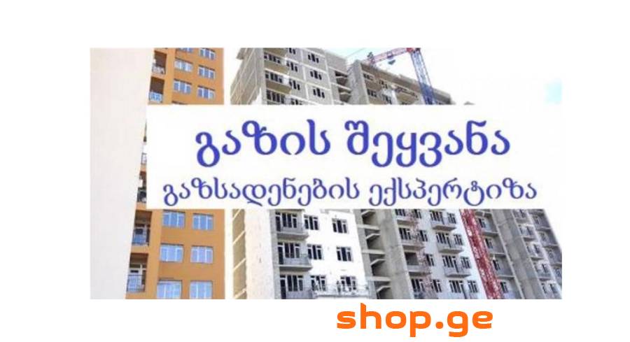 გაზის შიდა ქსელის მოწყობა, გაზის შეყვანა