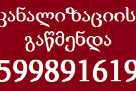 სანტექნიკა სანტექნიკი გამოძახებით 599 89 16 19
