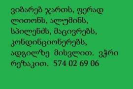 ჯართის ჩაბარება გამოძახებით 574 02 69 06 კონდენციო