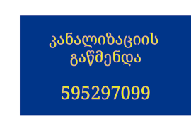 კანალიზაციის გაწმენდა 24 საათი ტროსით-595297099