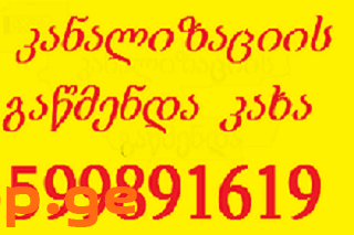 სანტექნიკის სერვისი 24/7 599 89 16 19