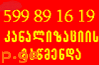 სანტექნიკის სერვისი გამოძახებით 599 89 16 19