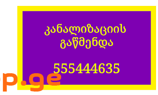 სანტექნიკის სერვისი ბინაზე გამოძახებით 555 444 635