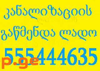 რა ღირს კანალიზაციის გაწმენდა თბილისში-555444635