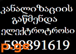კანალიზაციის გაწმენდა თბილისი-599891619