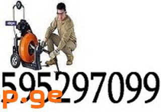 კანალიზაციის გაწმენდა თბილისი 595 29 70 99